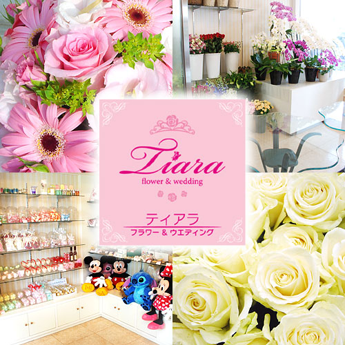 茨城県つくば市の花屋・フラワーショップ・ウエディングブーケ・ウエディング演出・ブライダル企画:ティアラ
